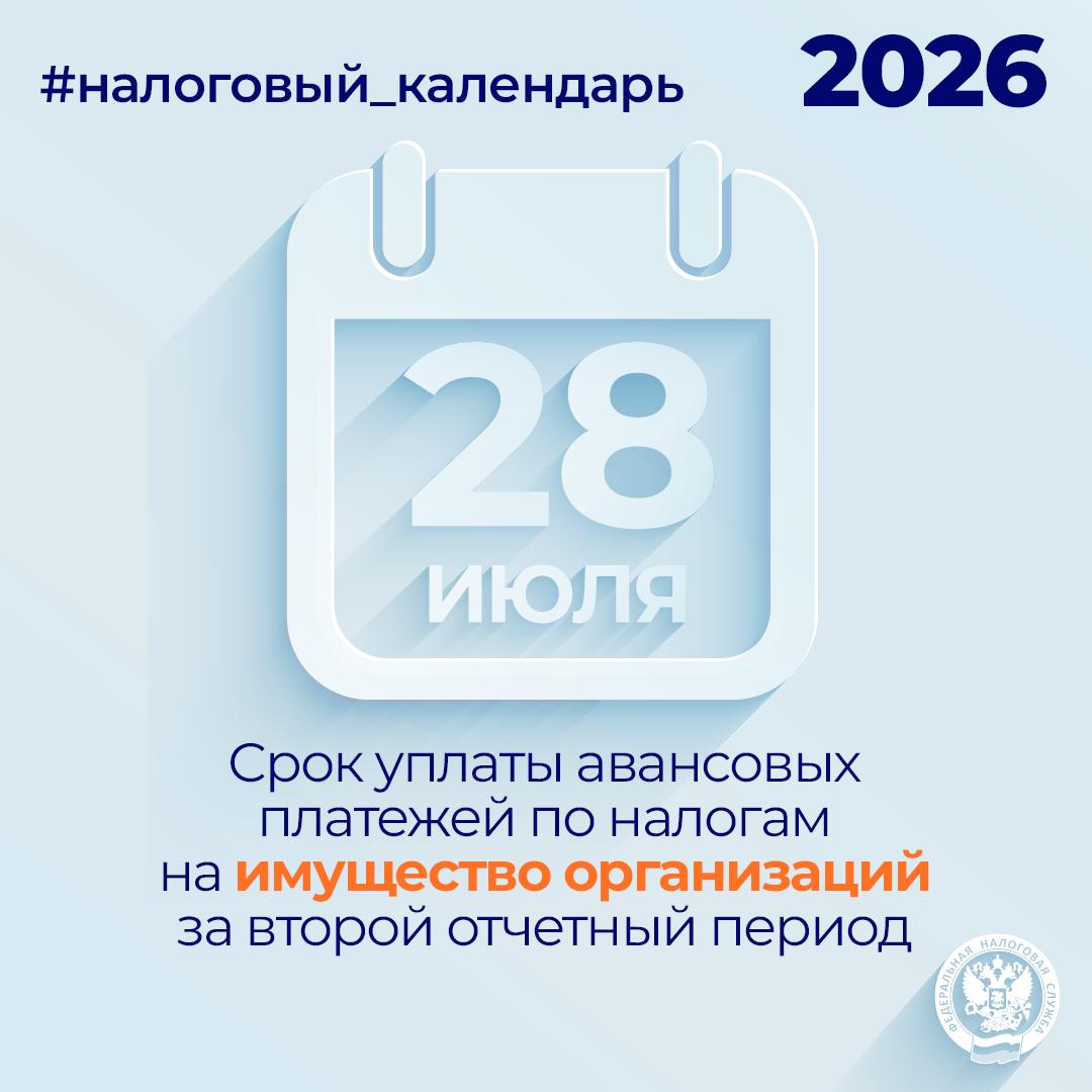 Напоминаем, что организациям необходимо уплатить авансовые платежи по налогу …