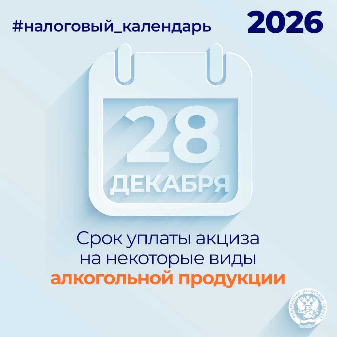 Продлеваются сроки уплаты акциза на некоторые виды алкогольной продукции 🔄

…