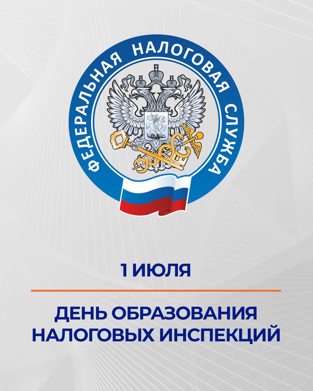 🔵 С Днем образования налоговых инспекций