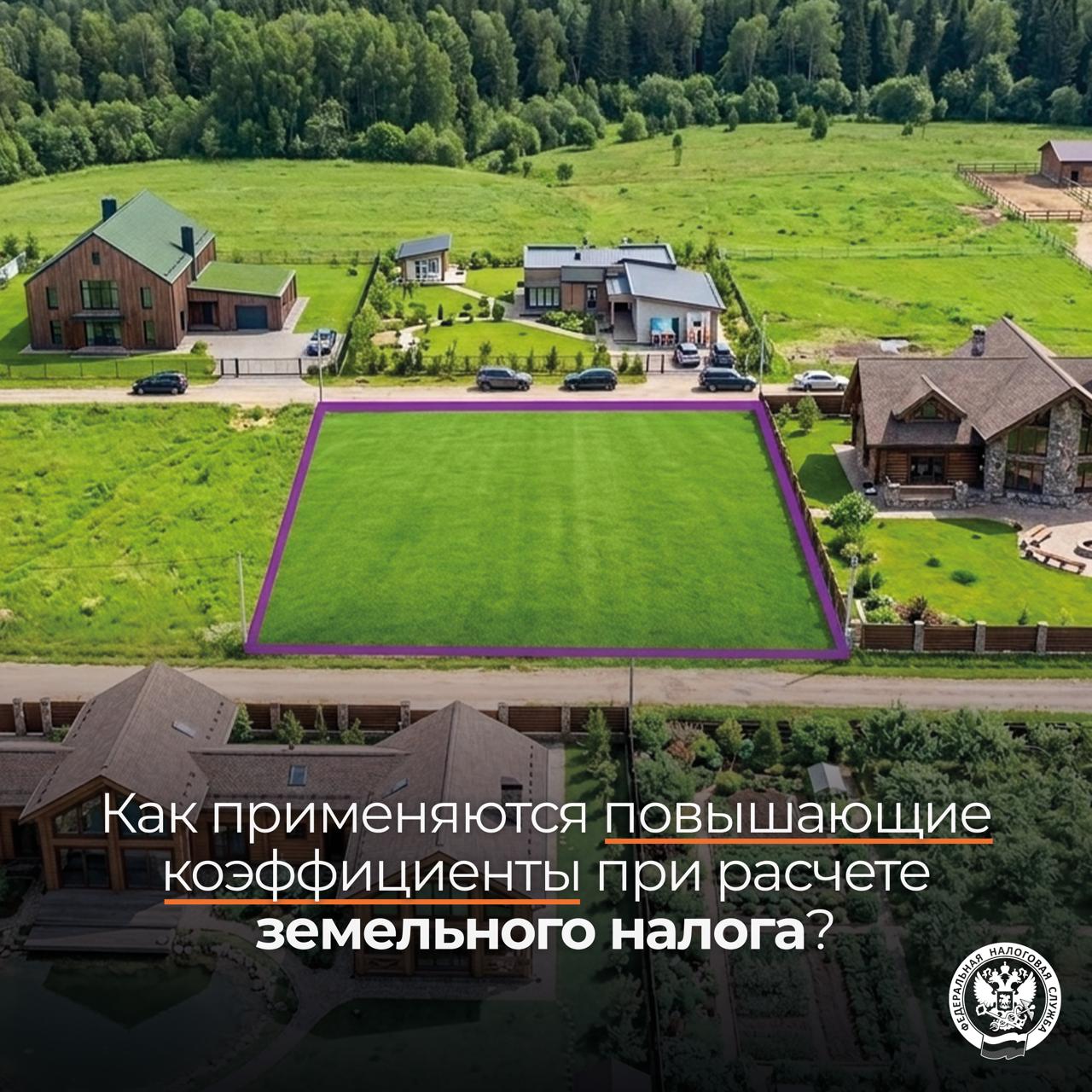 Рассказываем о применении повышающих коэффициентов при расчете земельного нал…