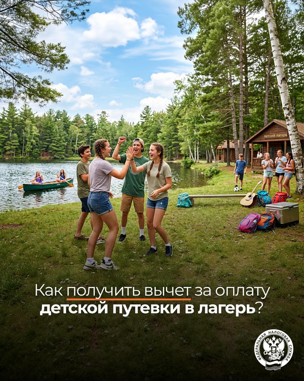 Родители могут получить вычет за оплату детской путевки в лагерь ➡️

Родители…