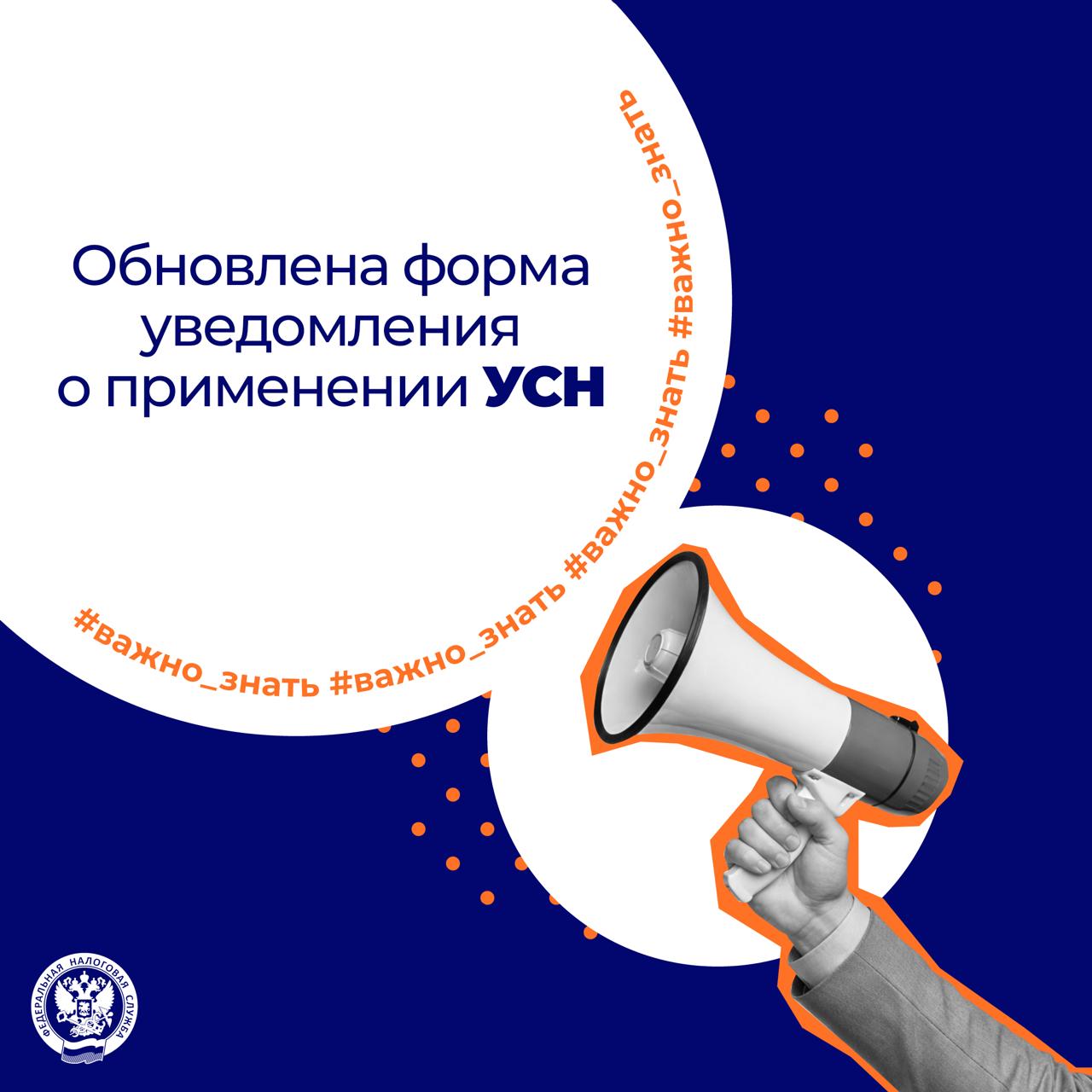 Утверждена форма уведомления (сообщения) по УСН ✔️

Вместо ранее действовавши…
