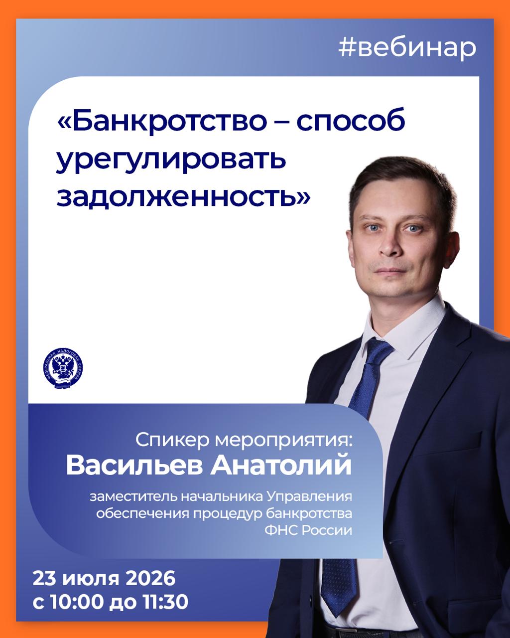 Хотите узнать больше о банкротстве❓

▶️ Тогда приглашаем на вебинар с нашим специалистом