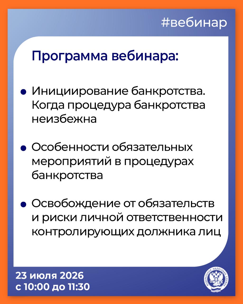 Хотите узнать больше о банкротстве❓

▶️ Тогда приглашаем на вебинар с нашим специалистом