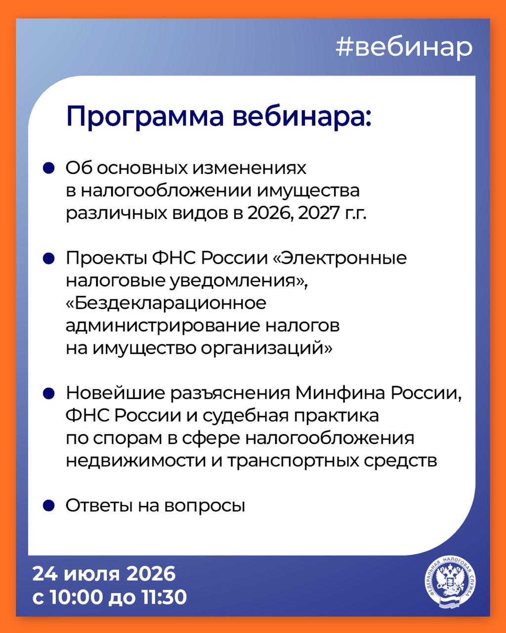 Хотите узнать больше о проектах в сфере налогообложения имущества❓

▶️ Тогда приглашаем на вебинар с нашим специалистом