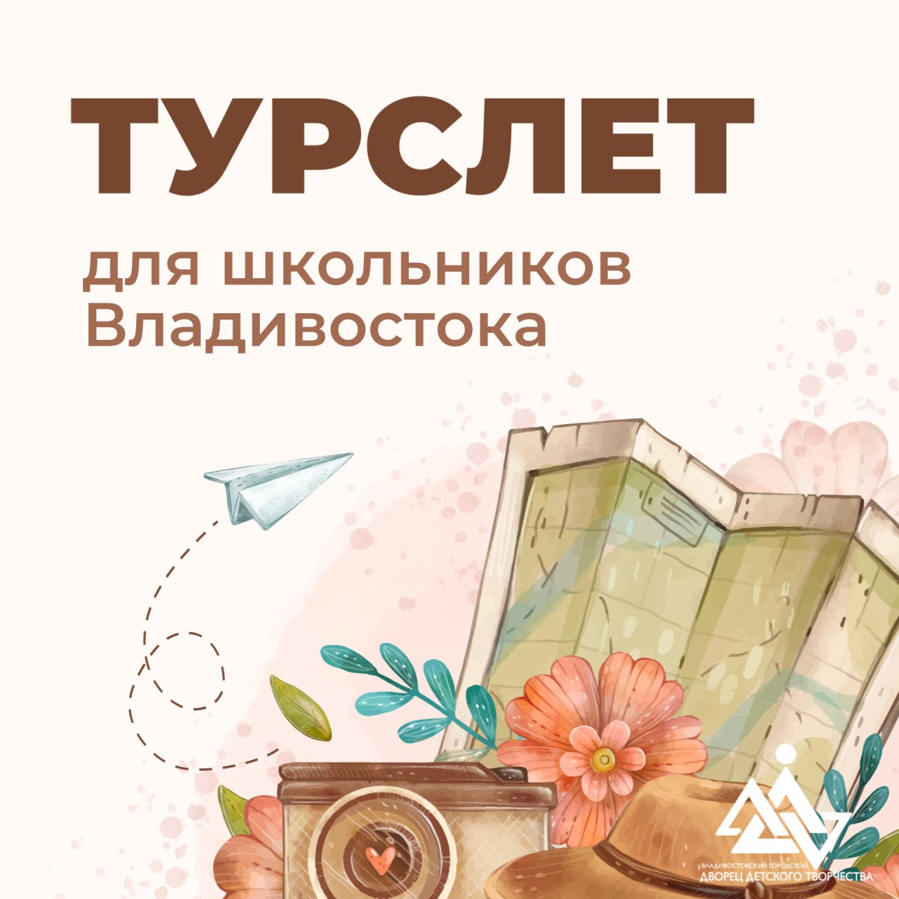 💙💙💙💙💙💙💙

⛅ Приглашаем ребят Владивостока поучаствовать в Открытом городском туристическом слете
