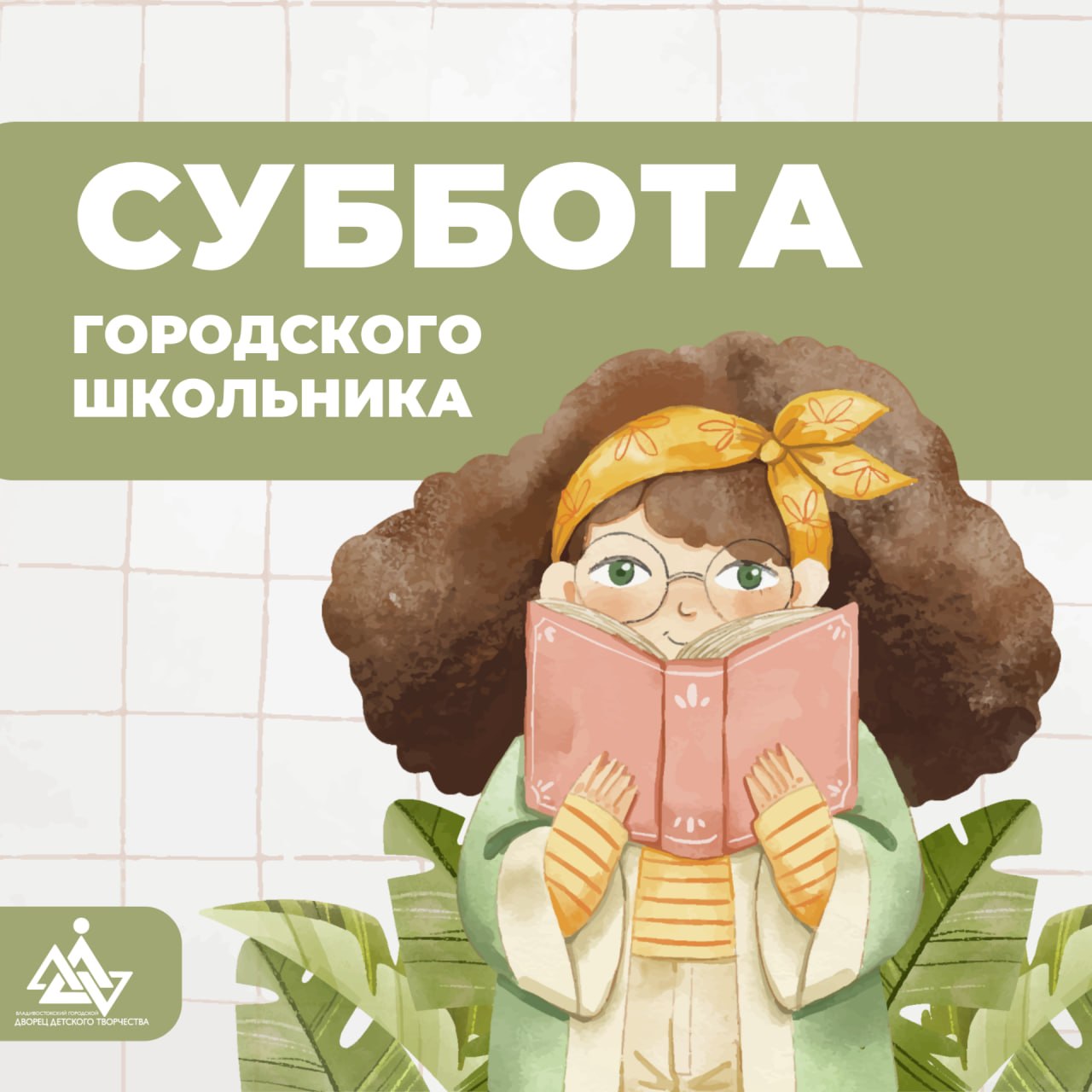 💙💙💙💙💙💙

Друзья! Приглашаем вас на детские мастер-классы, которые пройдут 16 мая в рамках проекта «Суббота городского школьника»