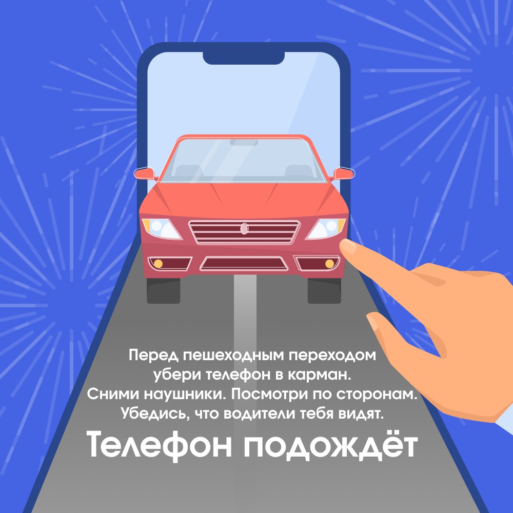 Телефон подождёт, жизнь — нет!

Переходишь дорогу — убери телефон