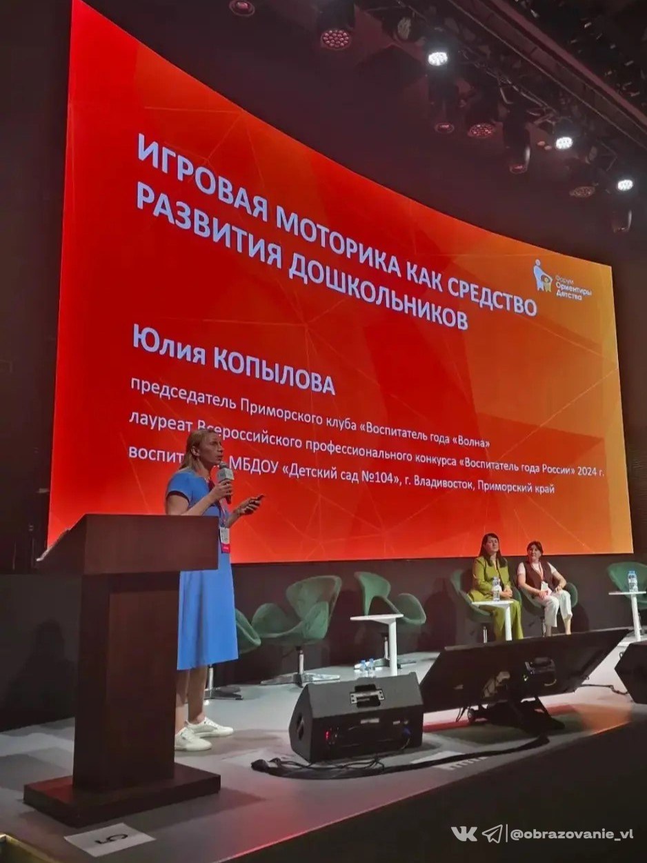 ❤️Педагог из Владивостока представила город на всероссийском форуме «Ориентиры детства 6
