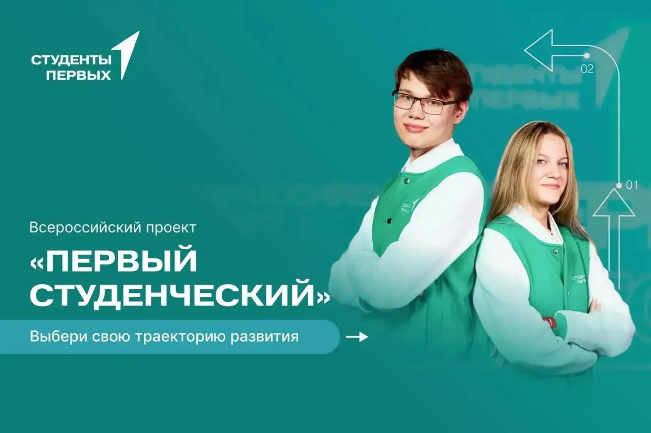 ✅Присоединяйся к проекту «Первый студенческий» и выбери свой путь