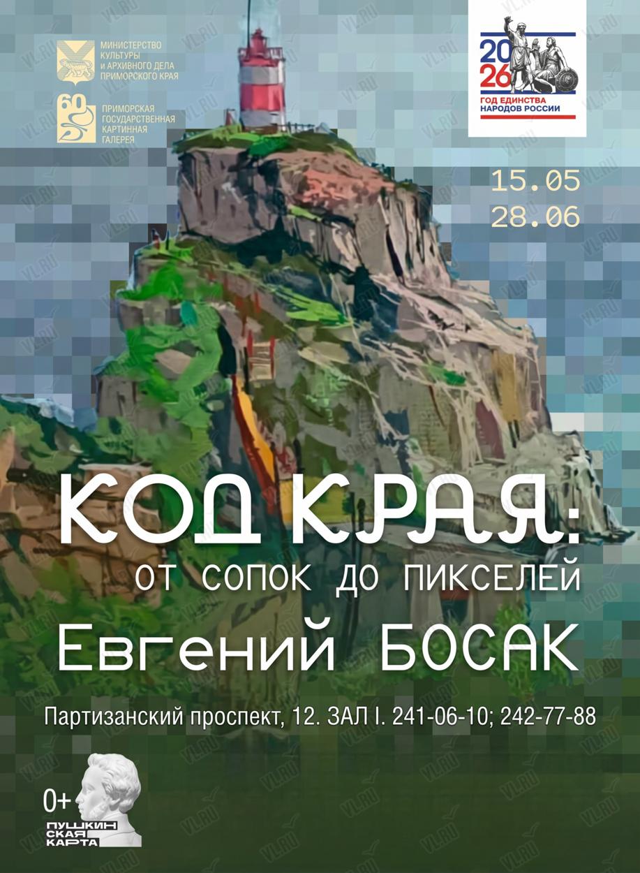 🖼  «Код края: от сопок до пикселей» 

Евгений Босак — художник, которого знаю…