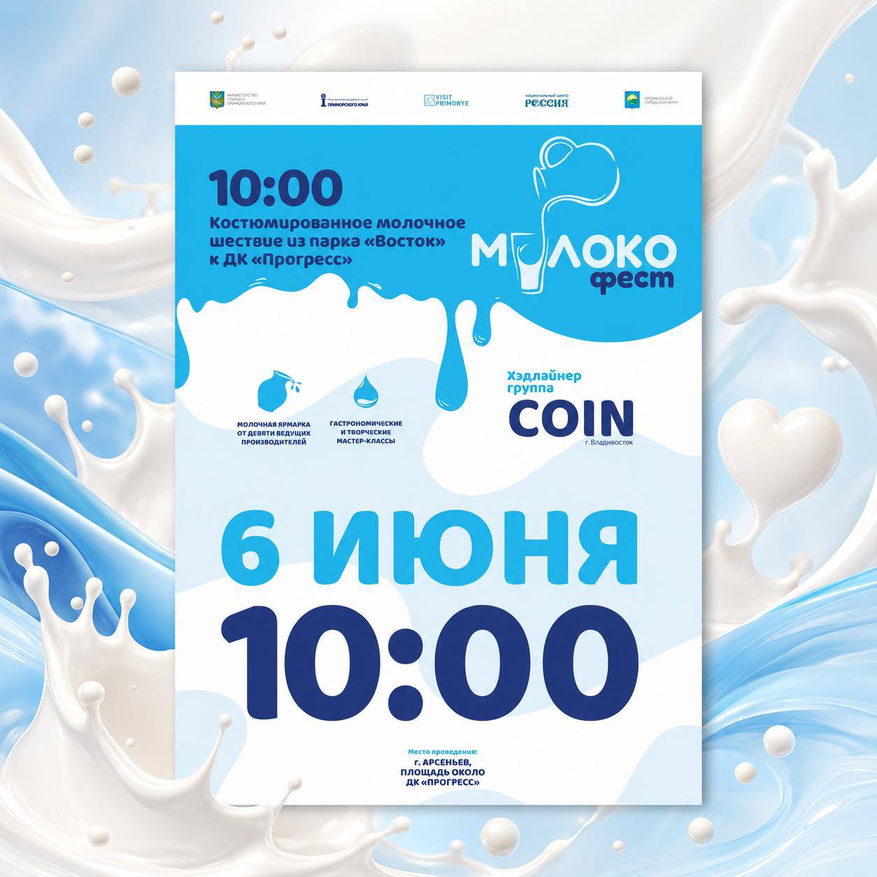 Комуууууу молока? Впервые в Арсеньеве — «Молокофест»! 🥛

6 июня центральная …