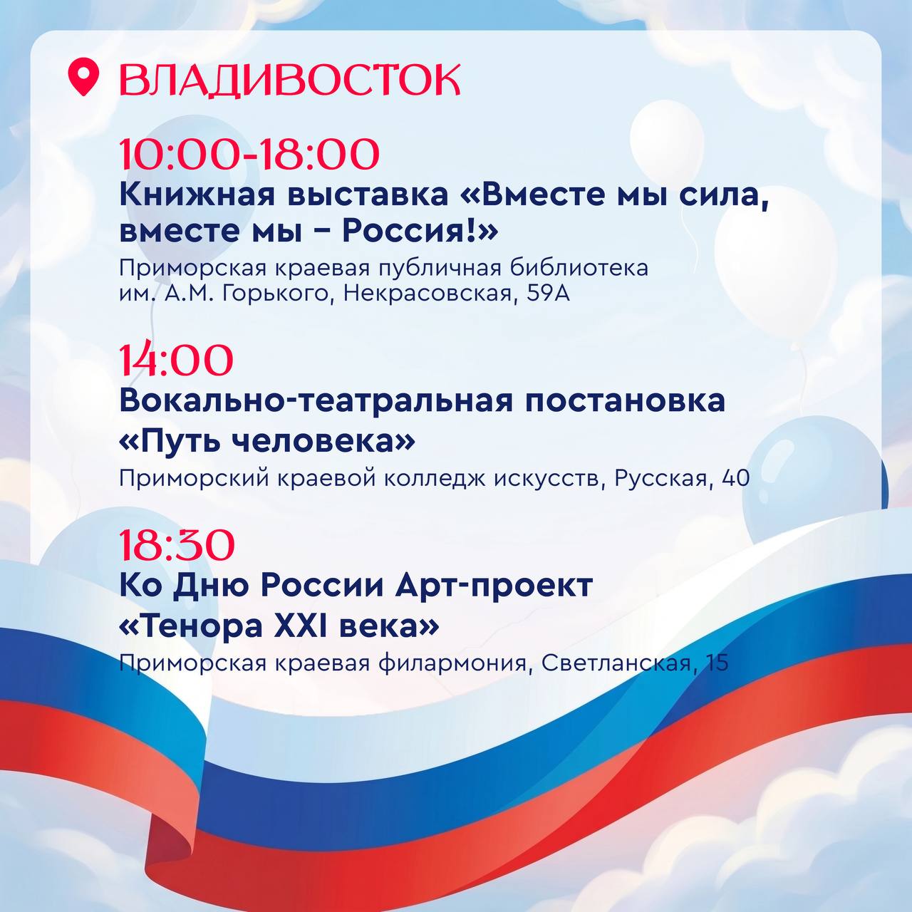 🇷🇺 День России уже завтра!

Выделили для вас самые интересные мероприятия по …