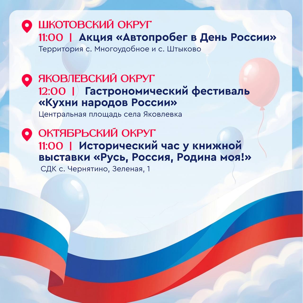 🇷🇺 День России уже завтра!

Выделили для вас самые интересные мероприятия по …