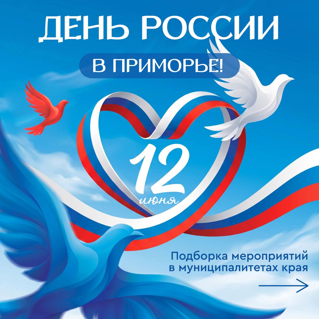 🇷🇺 День России уже завтра!

Выделили для вас самые интересные мероприятия по …