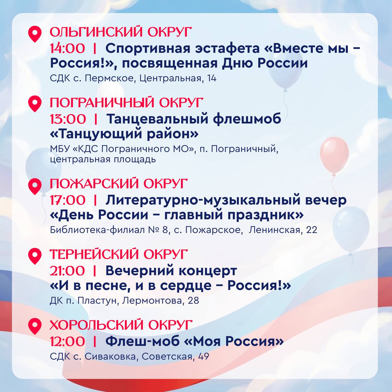 🇷🇺 День России уже завтра!

Выделили для вас самые интересные мероприятия по …