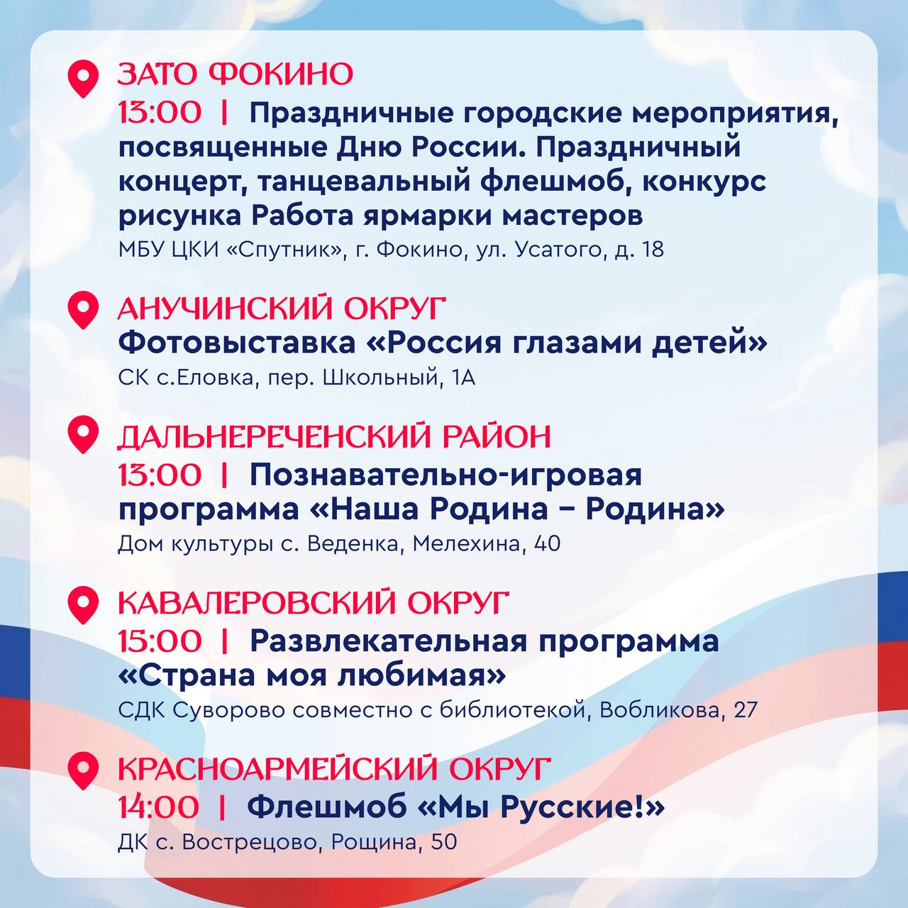 🇷🇺 День России уже завтра!

Выделили для вас самые интересные мероприятия по …