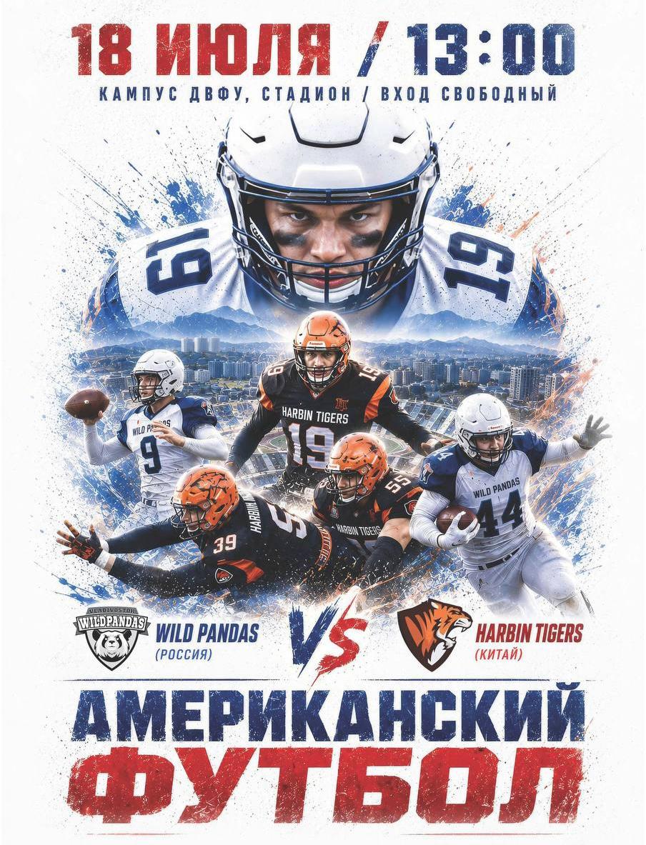 🏈ВПЕРВЫЕ В РОССИИ! ФИНАЛ КУБКА ДРУЖБЫ!

🐼Wild Pandas (Владивосток, Россия)
…