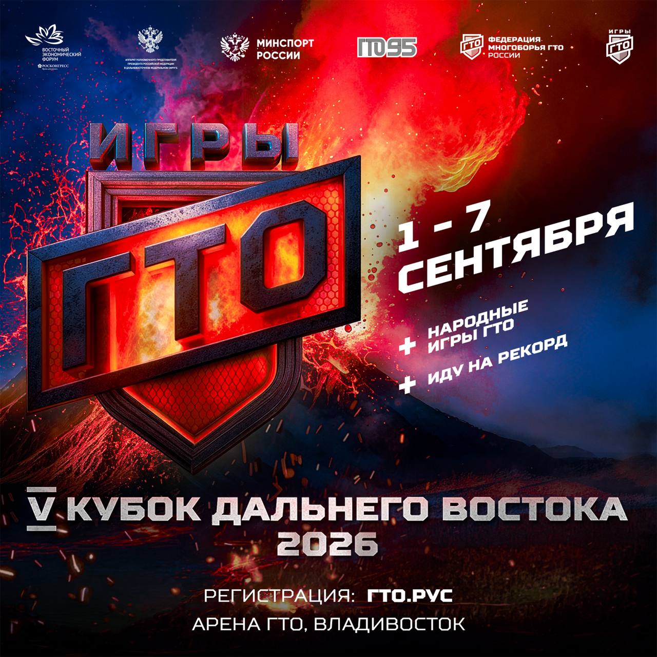 СТАРТ РЕГИСТРАЦИИ НА V ОТКРЫТЫЙ КУБОК ДАЛЬНЕГО ВОСТОКА «ИГРЫ ГТО» 2026 

Уважаемые участники