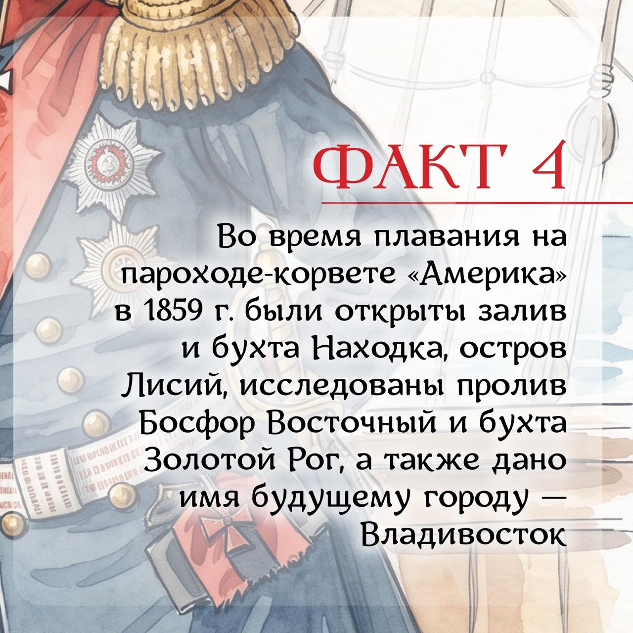 ⭐️Генерал-губернатор, дипломат и отец-основатель Владивостока

Знаете ли вы,…