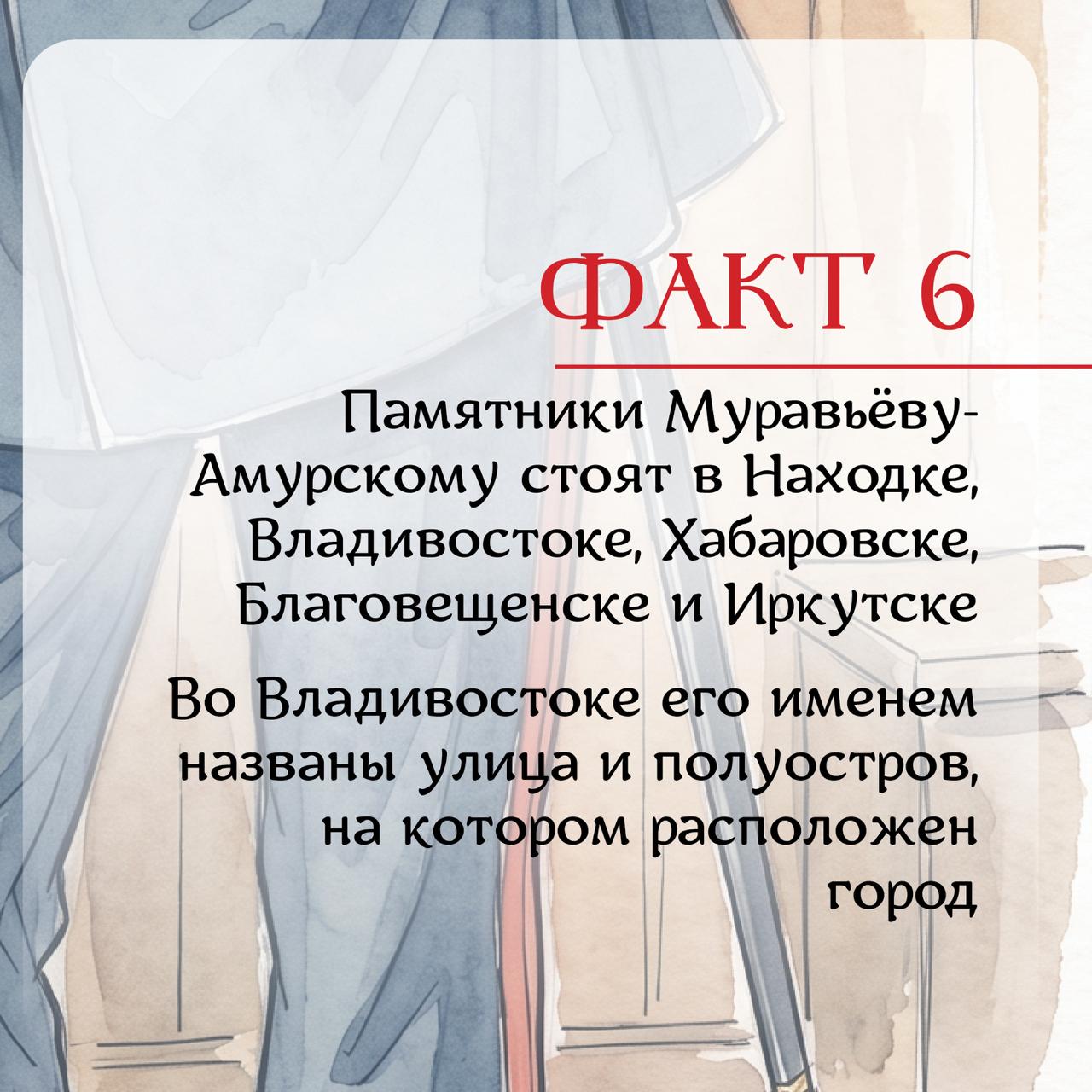 ⭐️Генерал-губернатор, дипломат и отец-основатель Владивостока

Знаете ли вы,…
