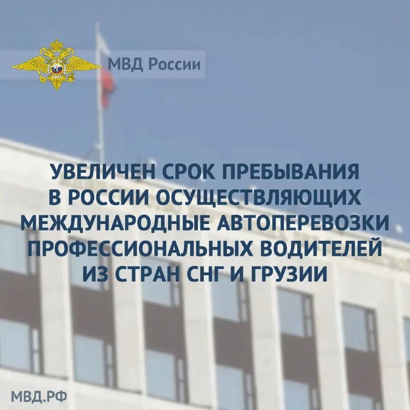 Увеличен срок пребывания в России осуществляющих международные автоперевозки …
