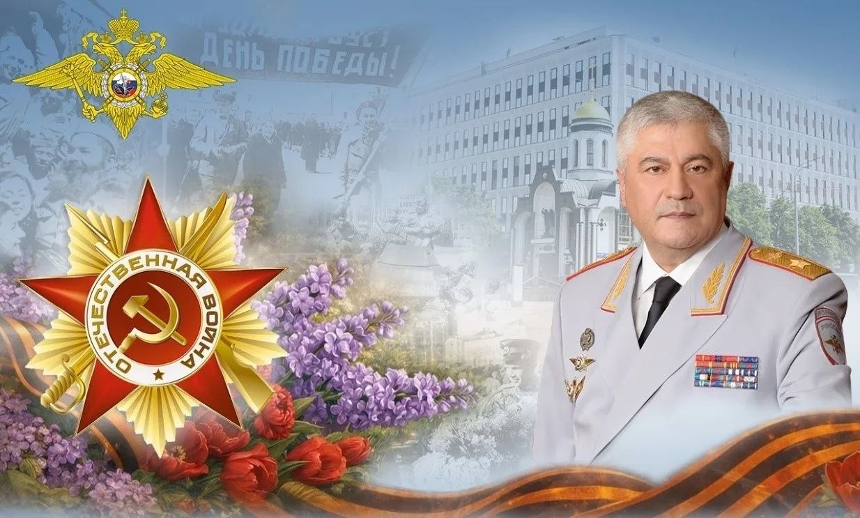 ⭐️ Поздравление Владимира Колокольцева с Днем Победы

Уважаемые коллеги