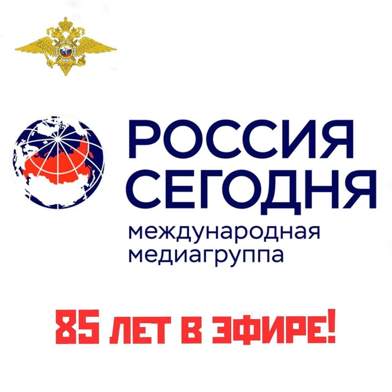 🎂 С большой радостью присоединяюсь к поздравлениям МИА «Россия сегодня» в связи с 85-летием Совинформбюро