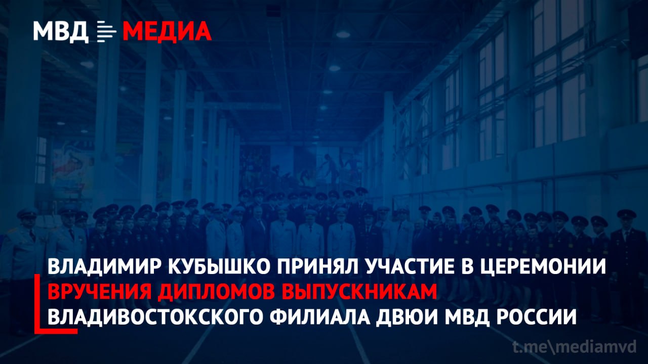 ⭐️ Владимир Кубышко принял участие в церемонии вручения дипломов выпускникам…