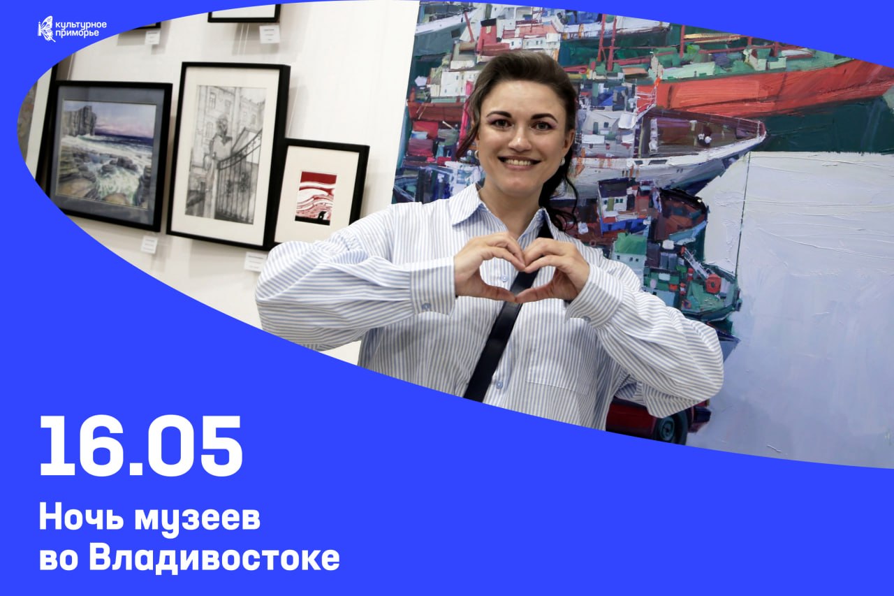 Ночь музеев во Владивостоке уже скоро! 🌙 

16 мая город присоединится к всероссийской акции с темой «Родное»