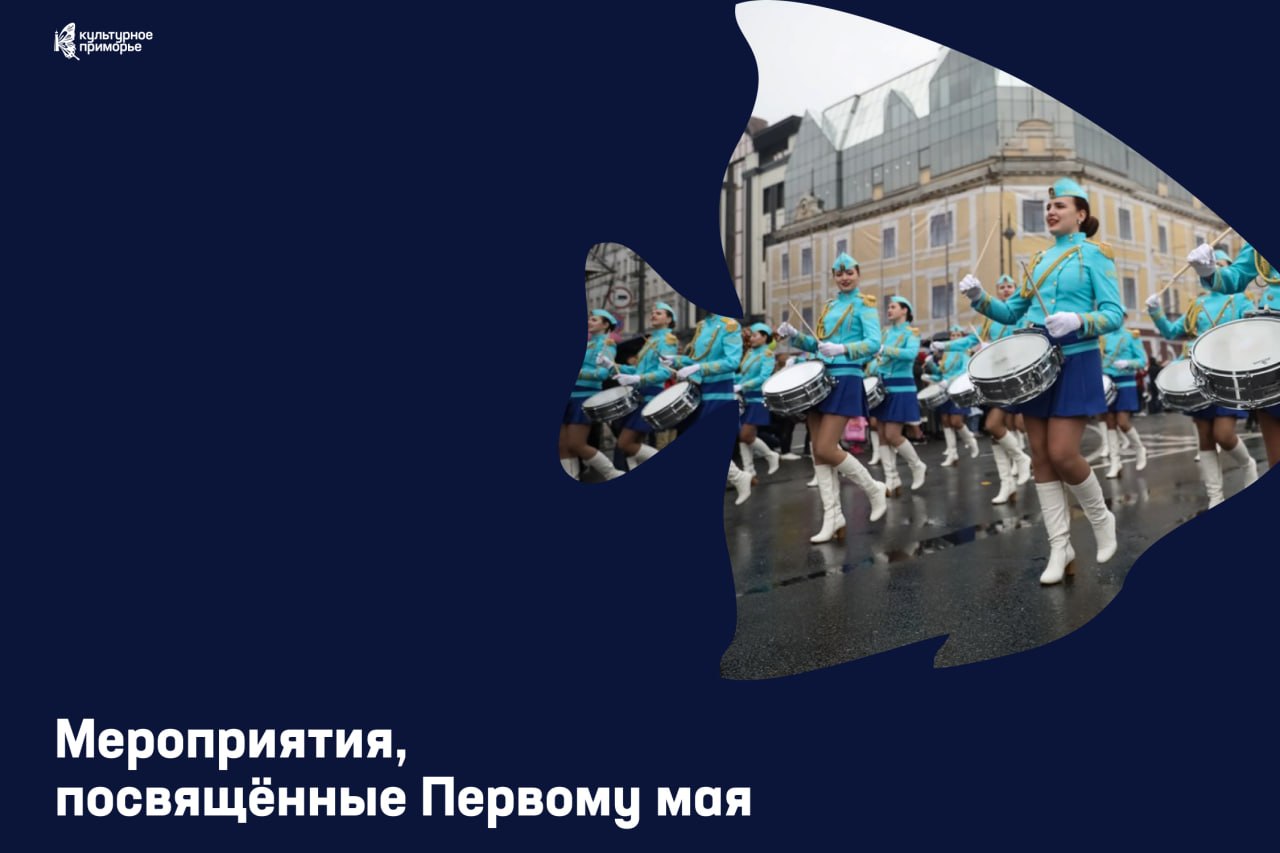 Готовимся к Первомайским выходным 🎉

На центральной площади Владивостока День труда отметят программой «Да здравствует 1 Мая!»
