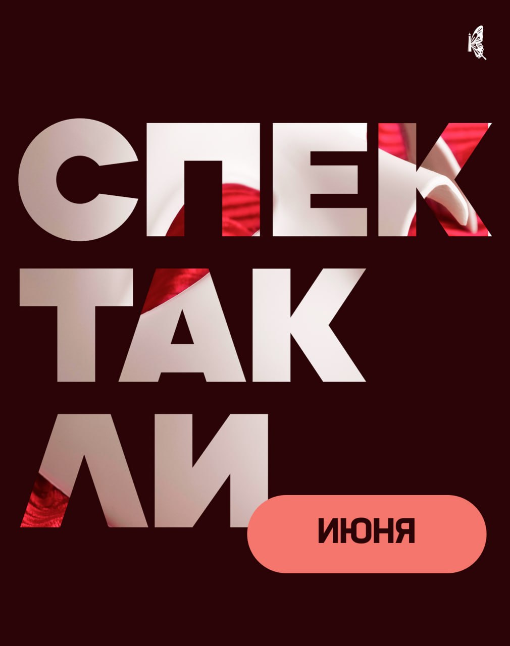В июне в театре им