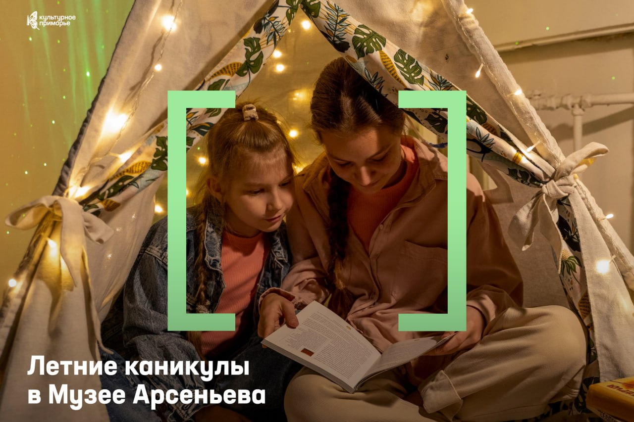 Летние каникулы в Музее Арсеньева: превращаем отдых в приключение 🗺

С 16 по …
