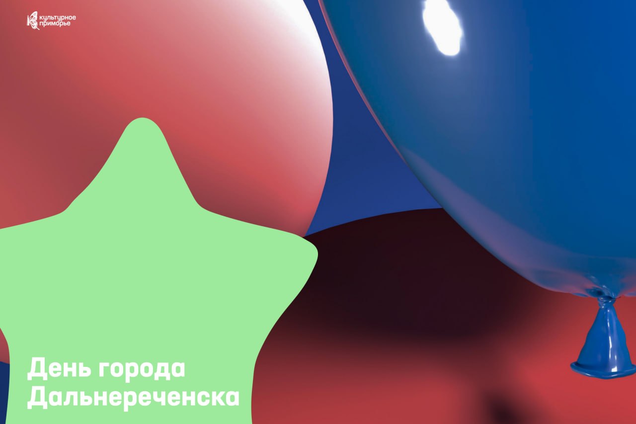 Планируйте пятницу и поезжайте в Дальнереченск на двойной праздник 🎉

12 июня город отметит 167 лет и День России