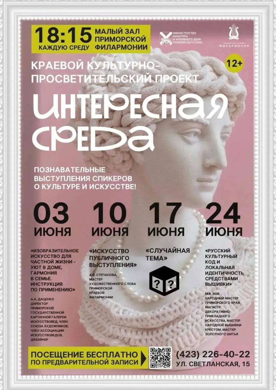 Каждую среду в Приморской филармонии проходят встречи с экспертами, художниками и мастерами