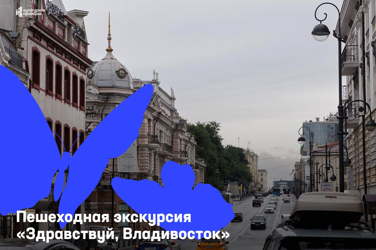 «Здравствуй, Владивосток» — прогулка, после которой город станет ближе 🤍

➡️…