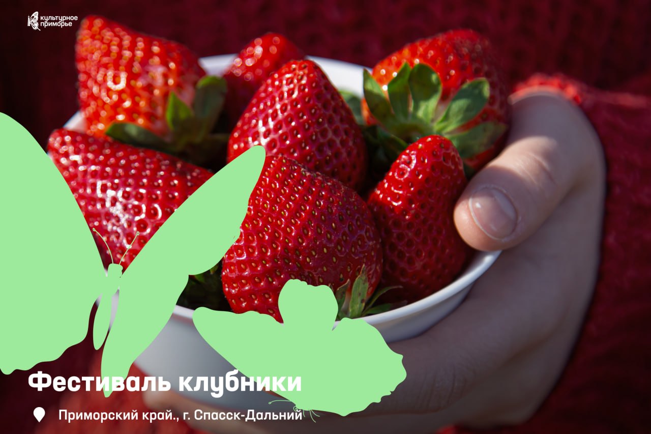 Спасск-Дальний приглашает на клубничный праздник 🍓

Гостей ждут сладкий аром…