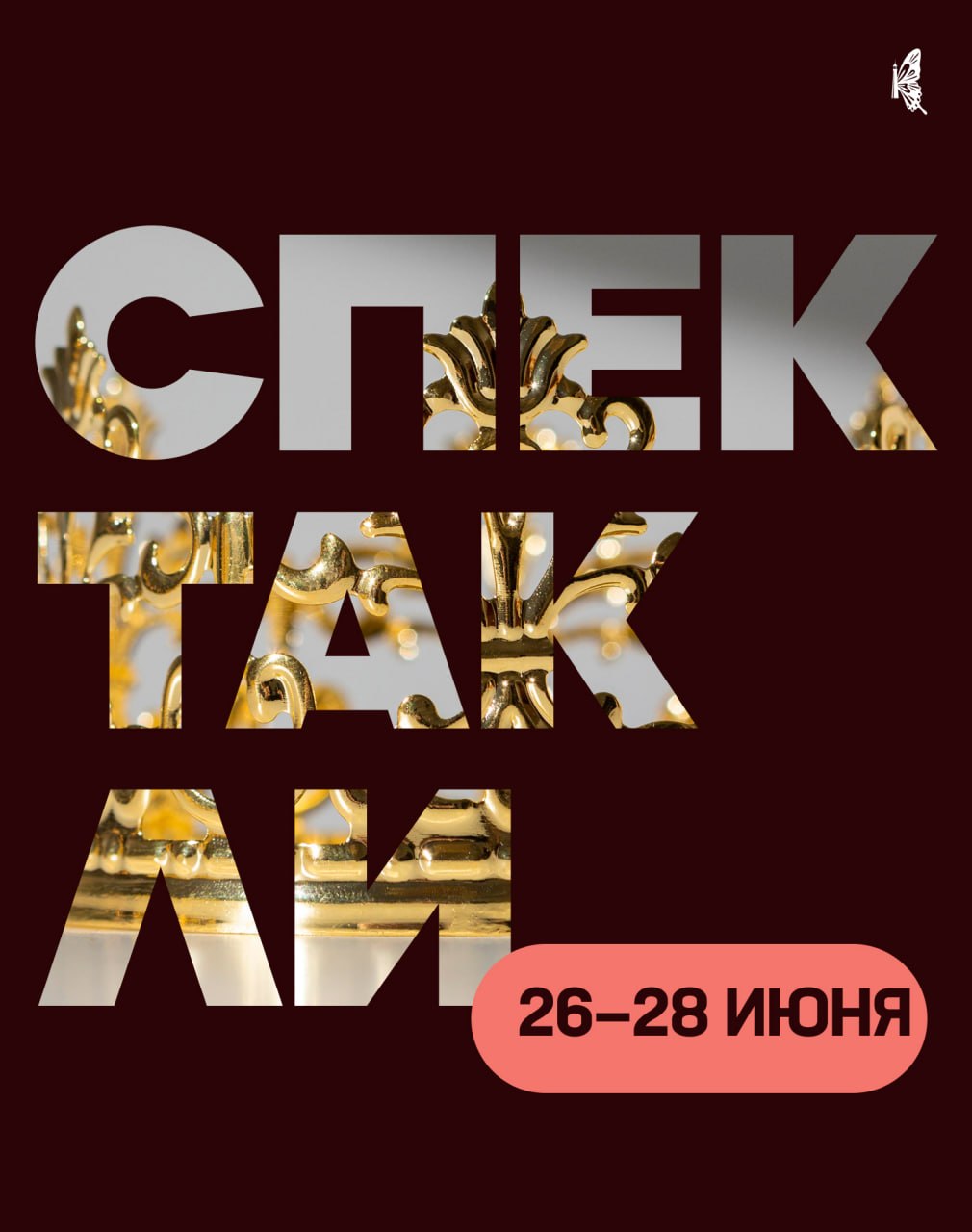 Классика, мистика и немного волшебства — встречайте спектакли, которые пройду…