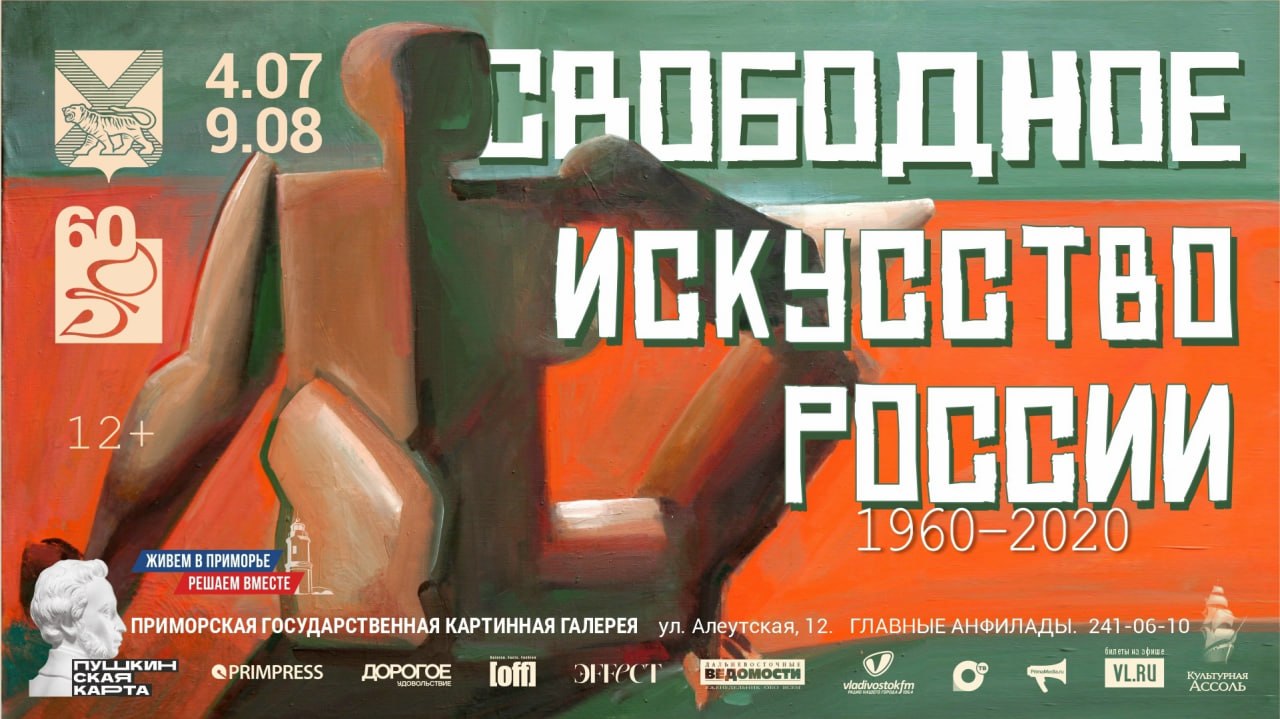 🖼 В Приморской картинной галерее — новая выставка «Свободное искусство России…