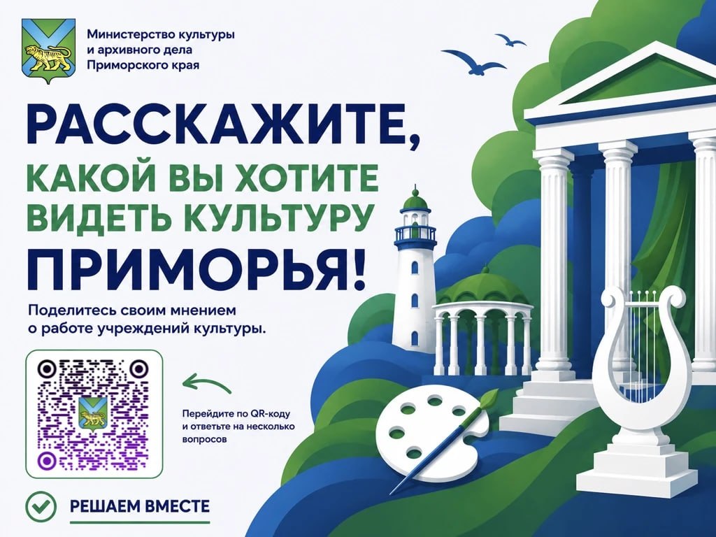 🎭 Расскажите, какой Вы хотите видеть культуру Приморья