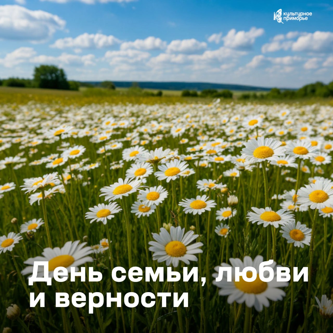 8 июля в России отметят День семьи, любви и верности ❤️

В этот день поздравл…