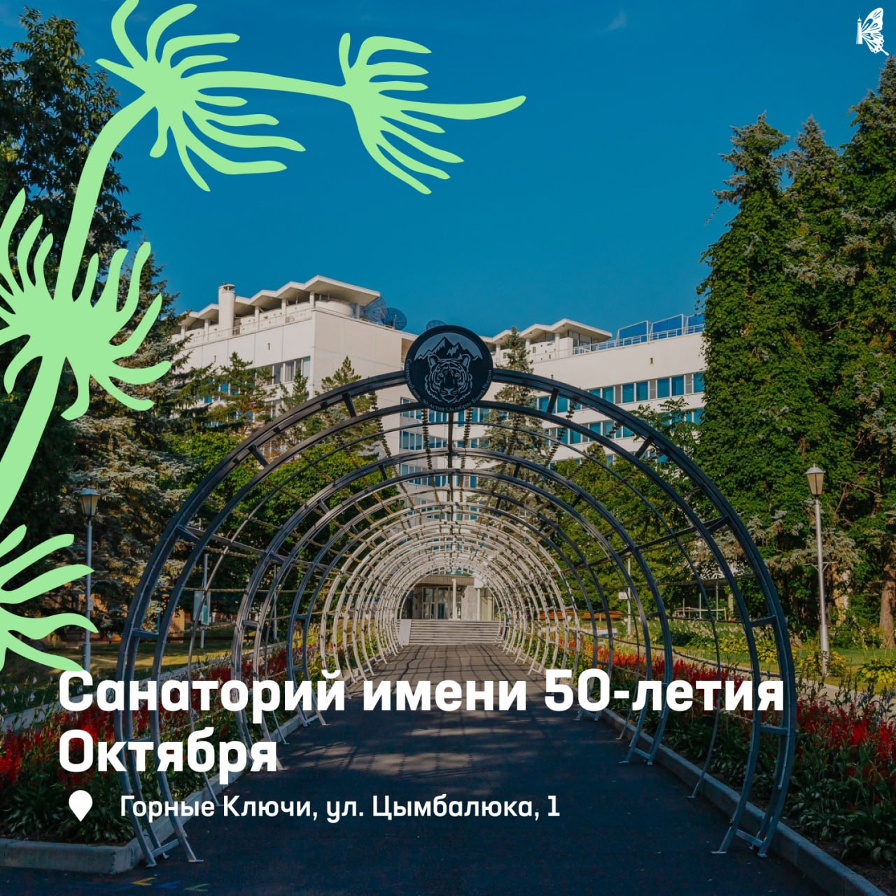 🏞 Отдых в санатории — это не просто возможность отвлечься от городской суеты, но и забота о здоровье