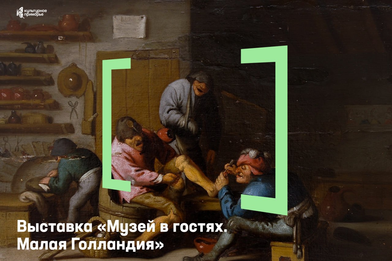 Натюрморты, портреты и быт XVII века — идём в «Малую Голландию» в Приморской …