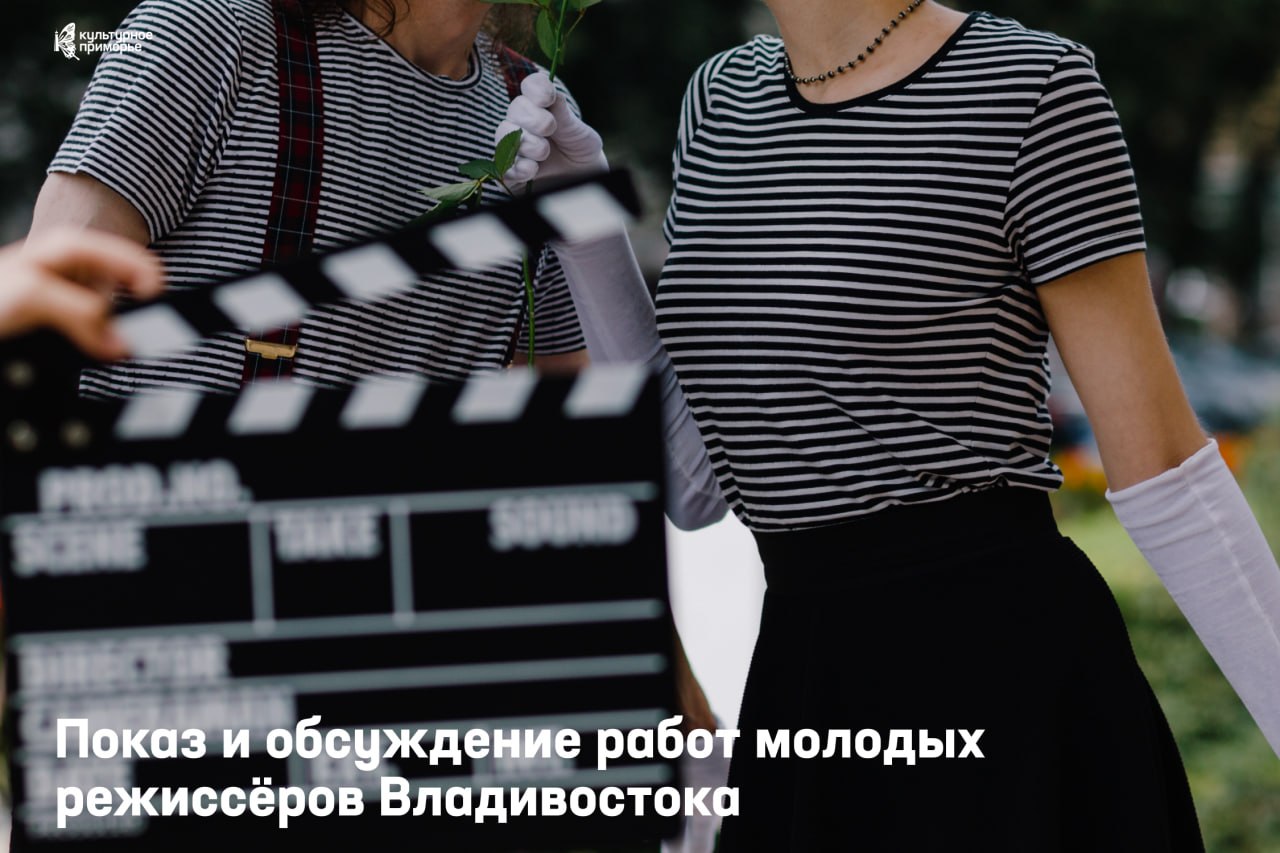 Владивостокские режиссёры представят свои короткометражки и поделятся секрета…