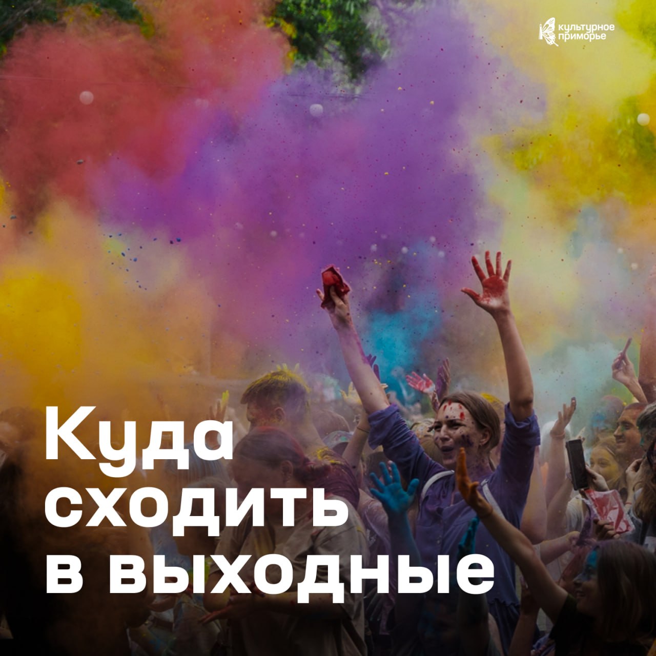 Предлагаем провести предстоящие выходные ярко и с душой ☀️

Нас ждёт насыщенн…