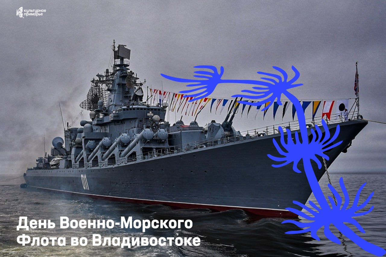 В воскресенье отмечаем День Военно-Морского Флота 🚢

Владивосток встретит пр…