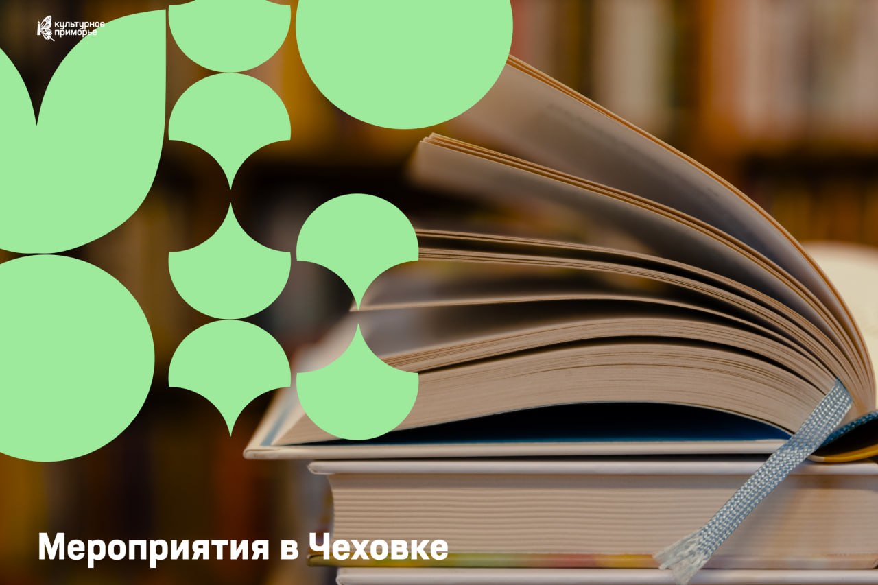 В библиотеке Чехова на этой неделе нас ждут поэзия, ток-шоу и древняя игра Го