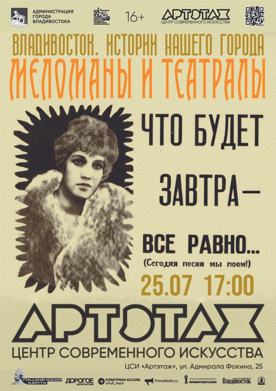 В «Артэтаже» на этой неделе пройдёт лекция о культурной жизни Владивостока на…