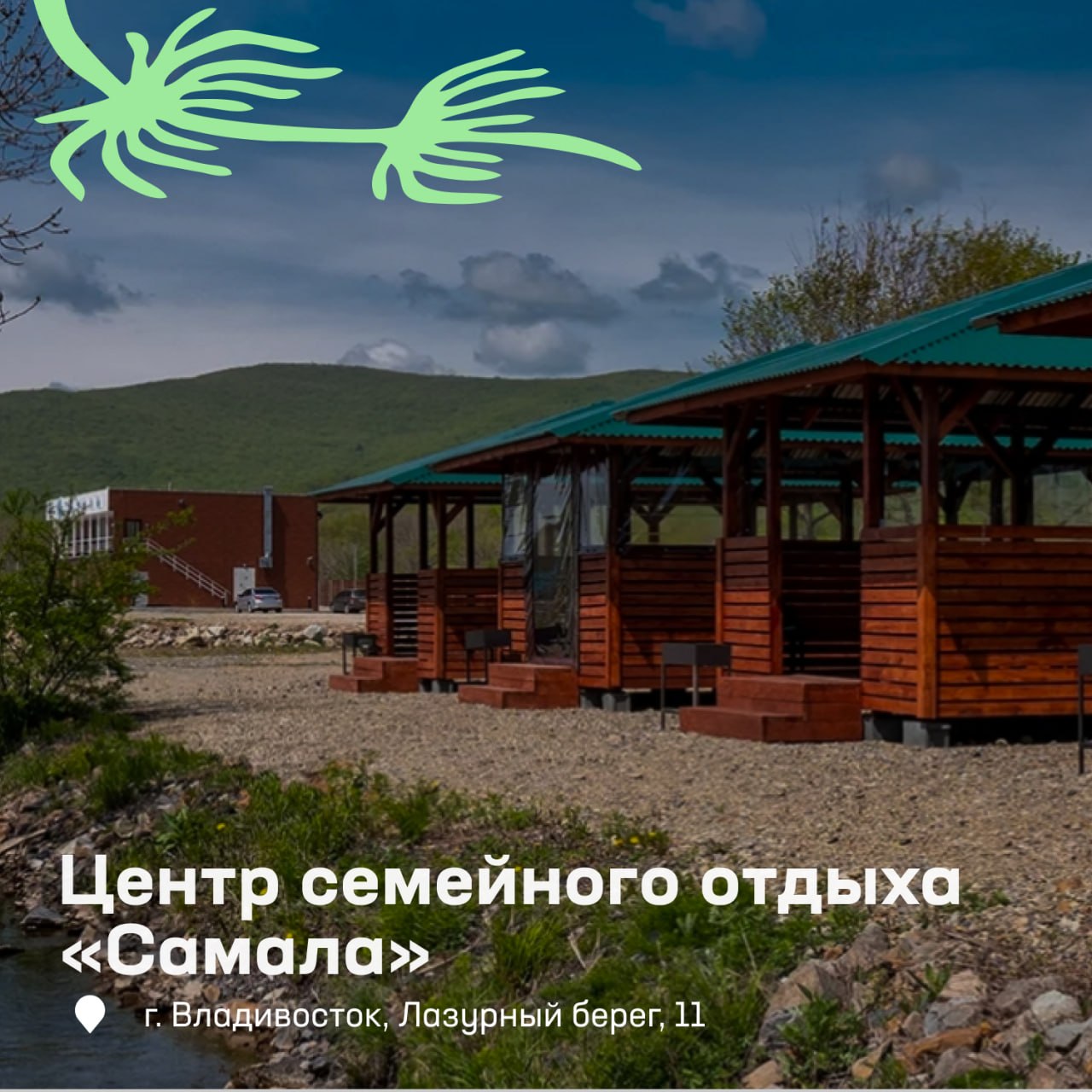 Планируете выезд на природу? Мы собрали лучшие базы отдыха во Владивостоке 🌱…