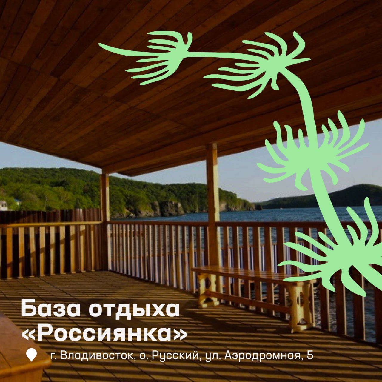 Планируете выезд на природу? Мы собрали лучшие базы отдыха во Владивостоке 🌱…